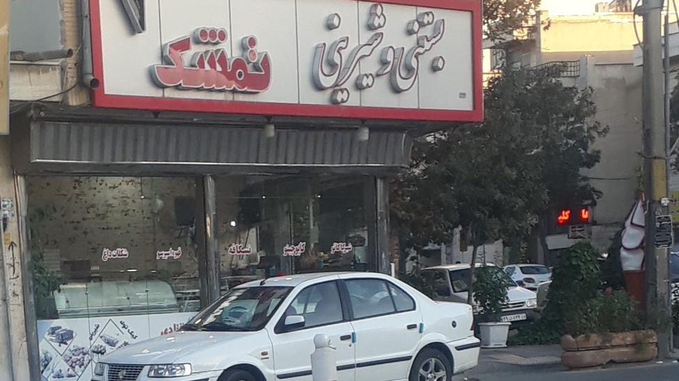 بستنی و شیرینی تمشک