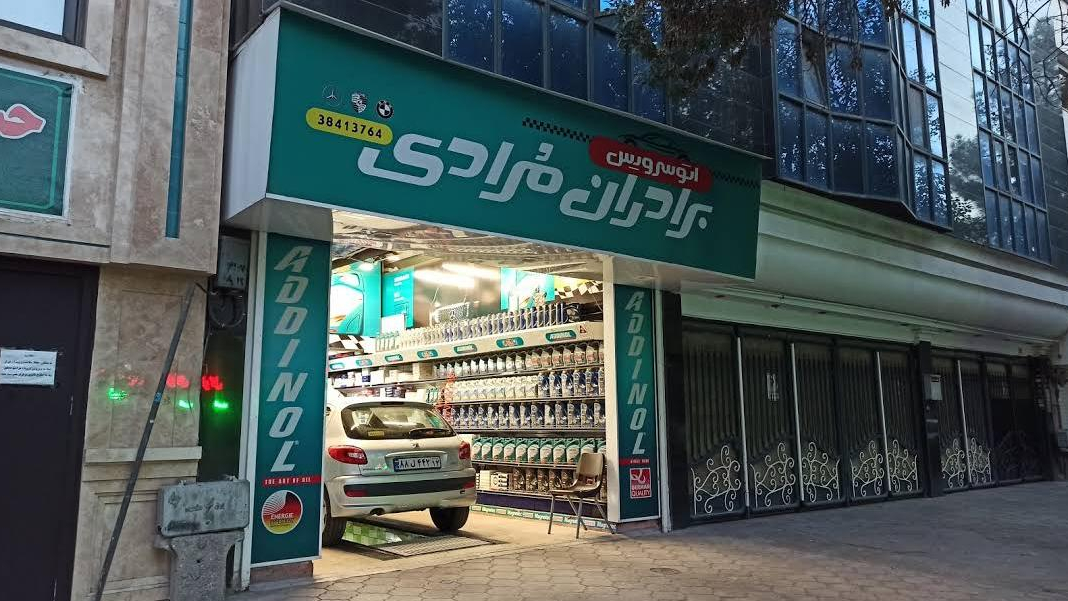 تعویض روغن برادران مرادی