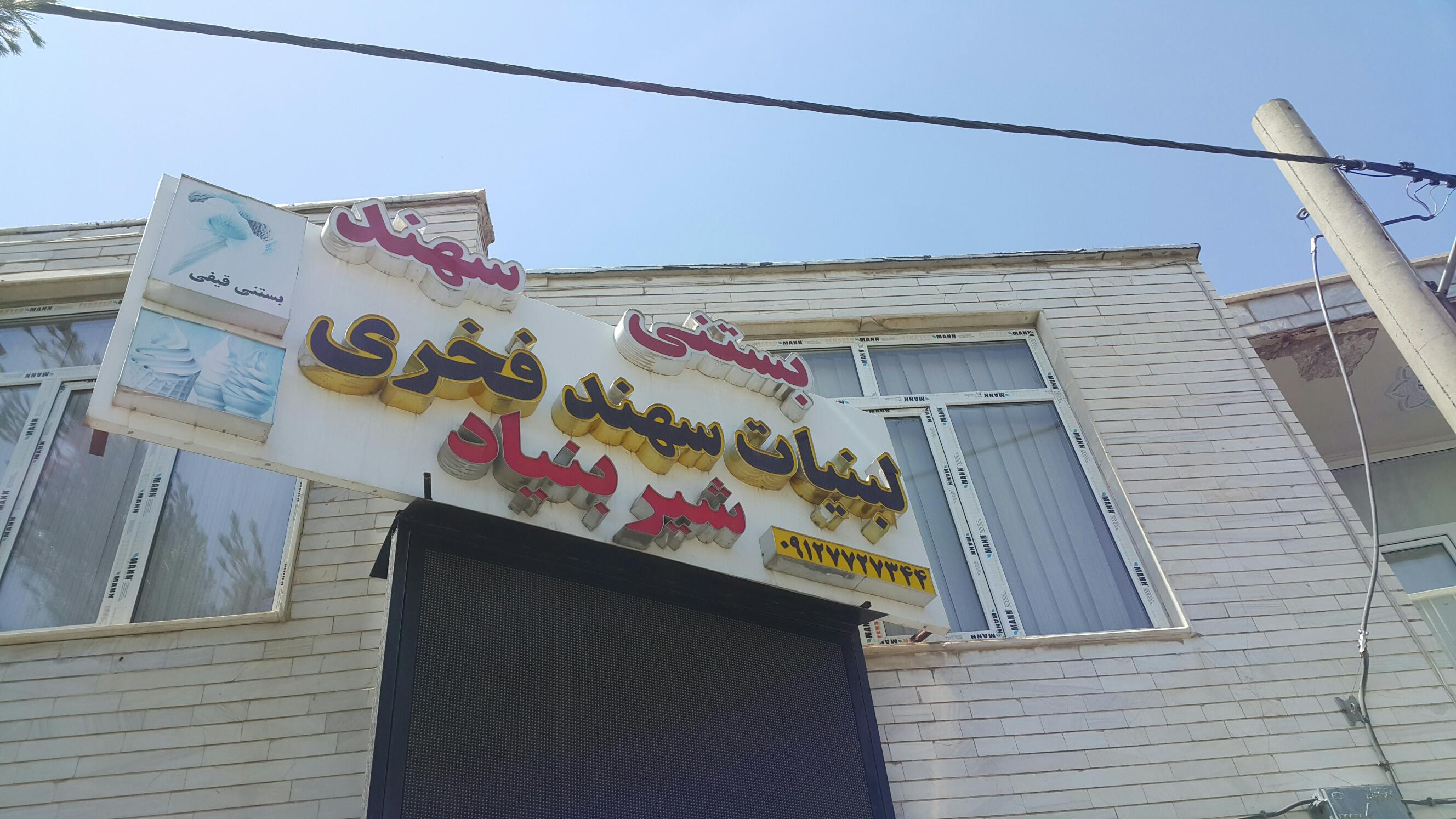 لبنیاتی سهندفخری