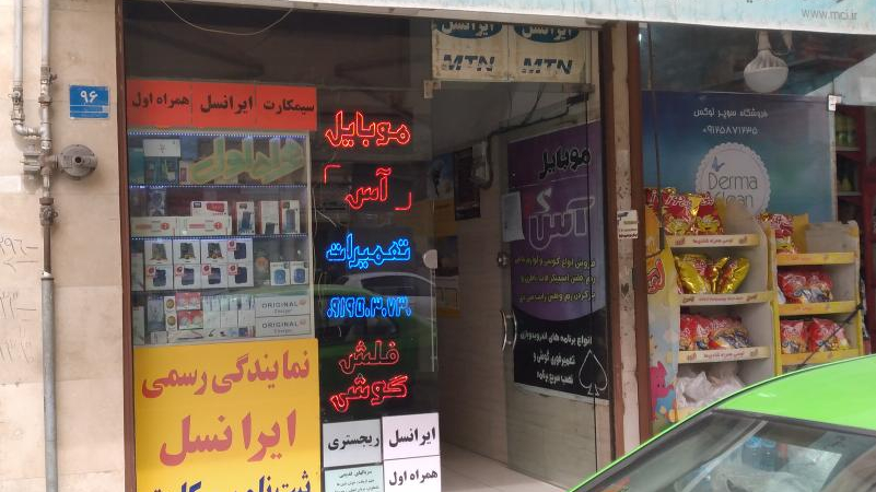 موبایل آس