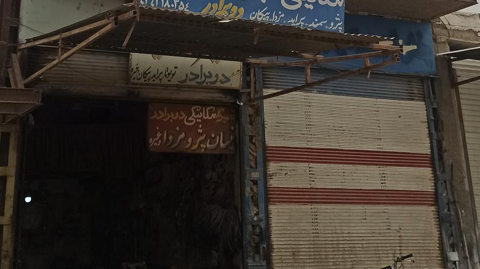 مکانیکی و جلوبندی دو برادرمروانی