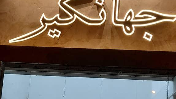 رستوران جهانگیر