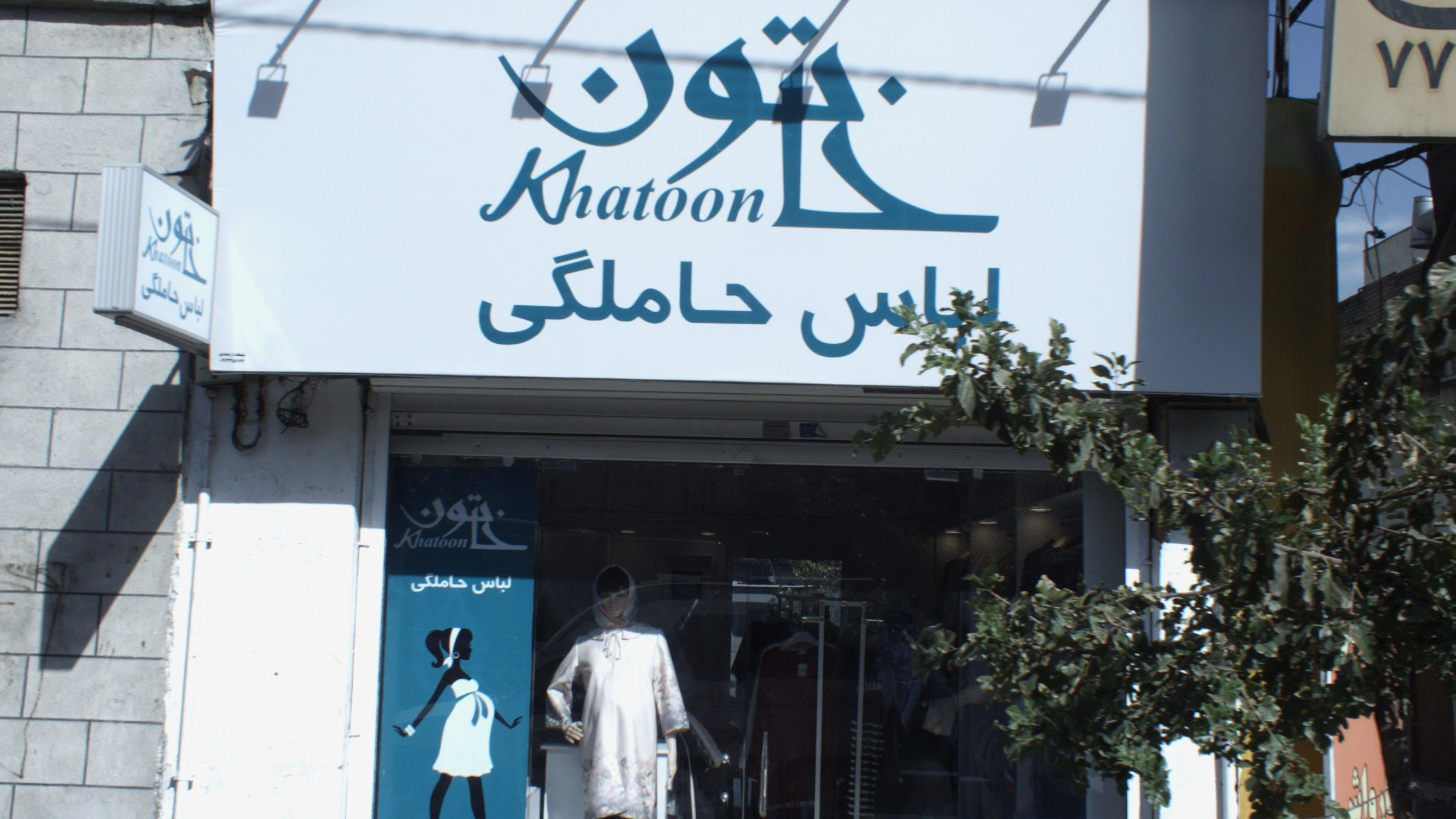 فروشگاه لباس حاملگی خاتون