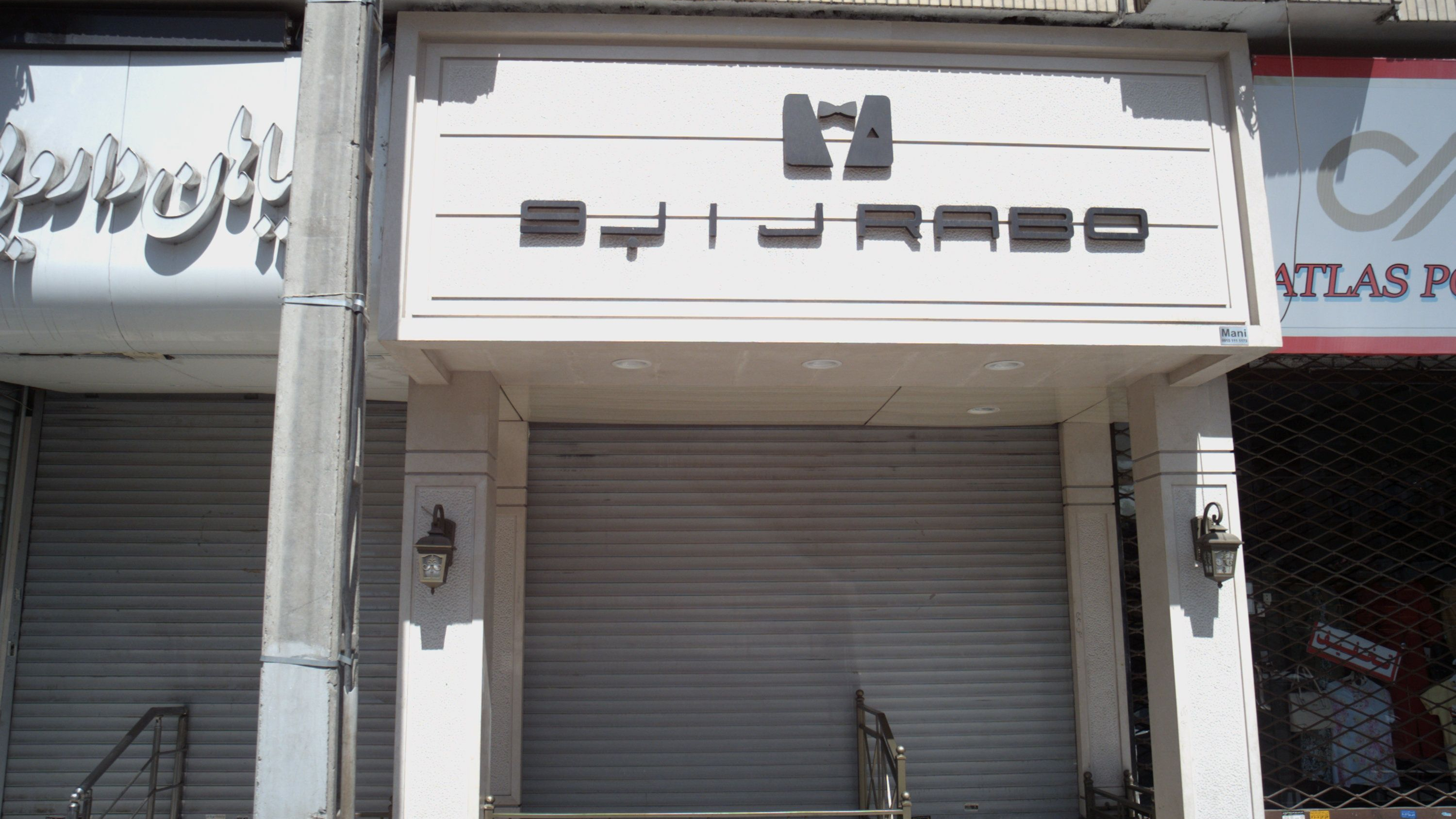 فروشگاه پوشاک رابو