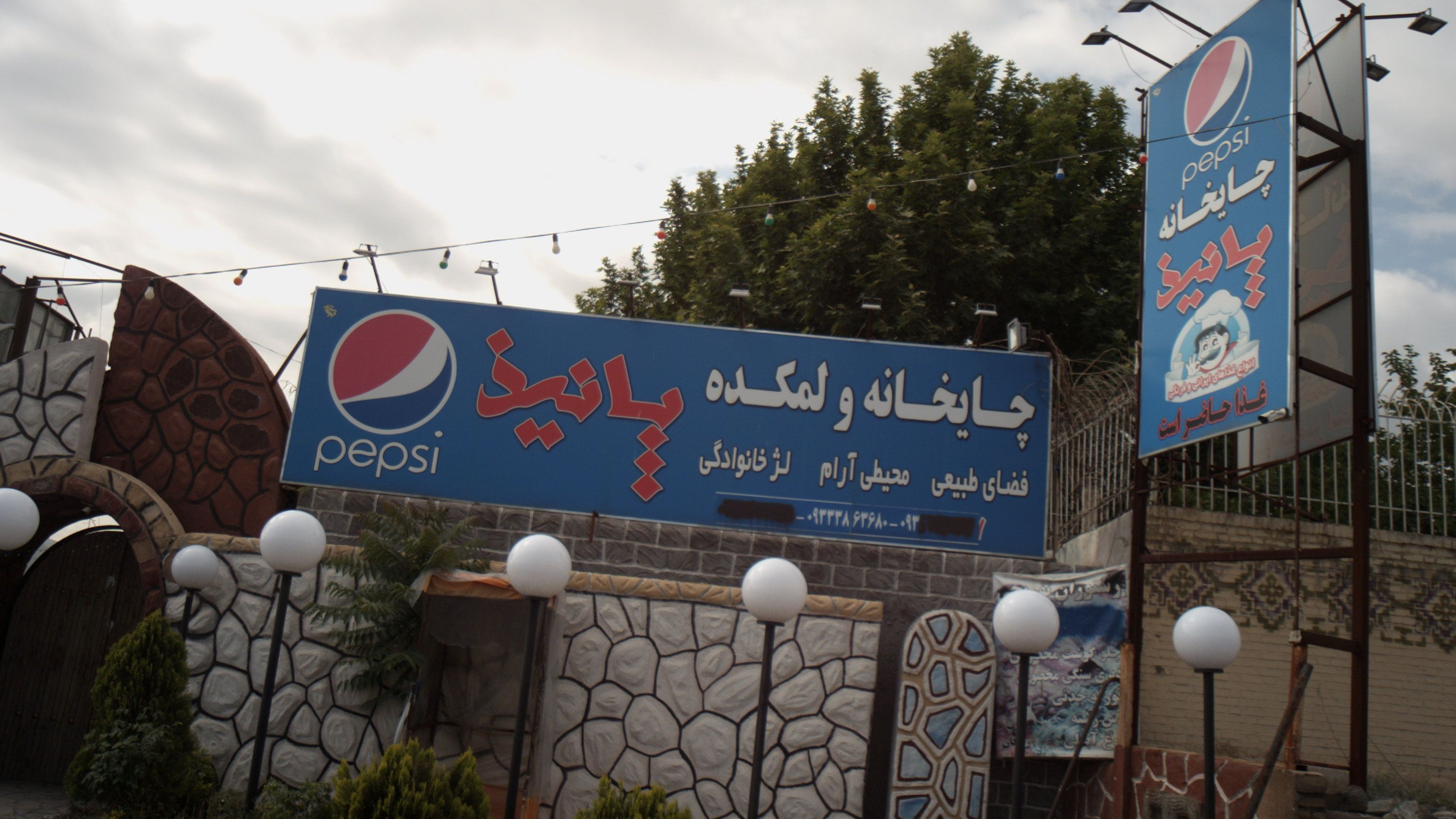 چایخانه و لمکده پانیذ