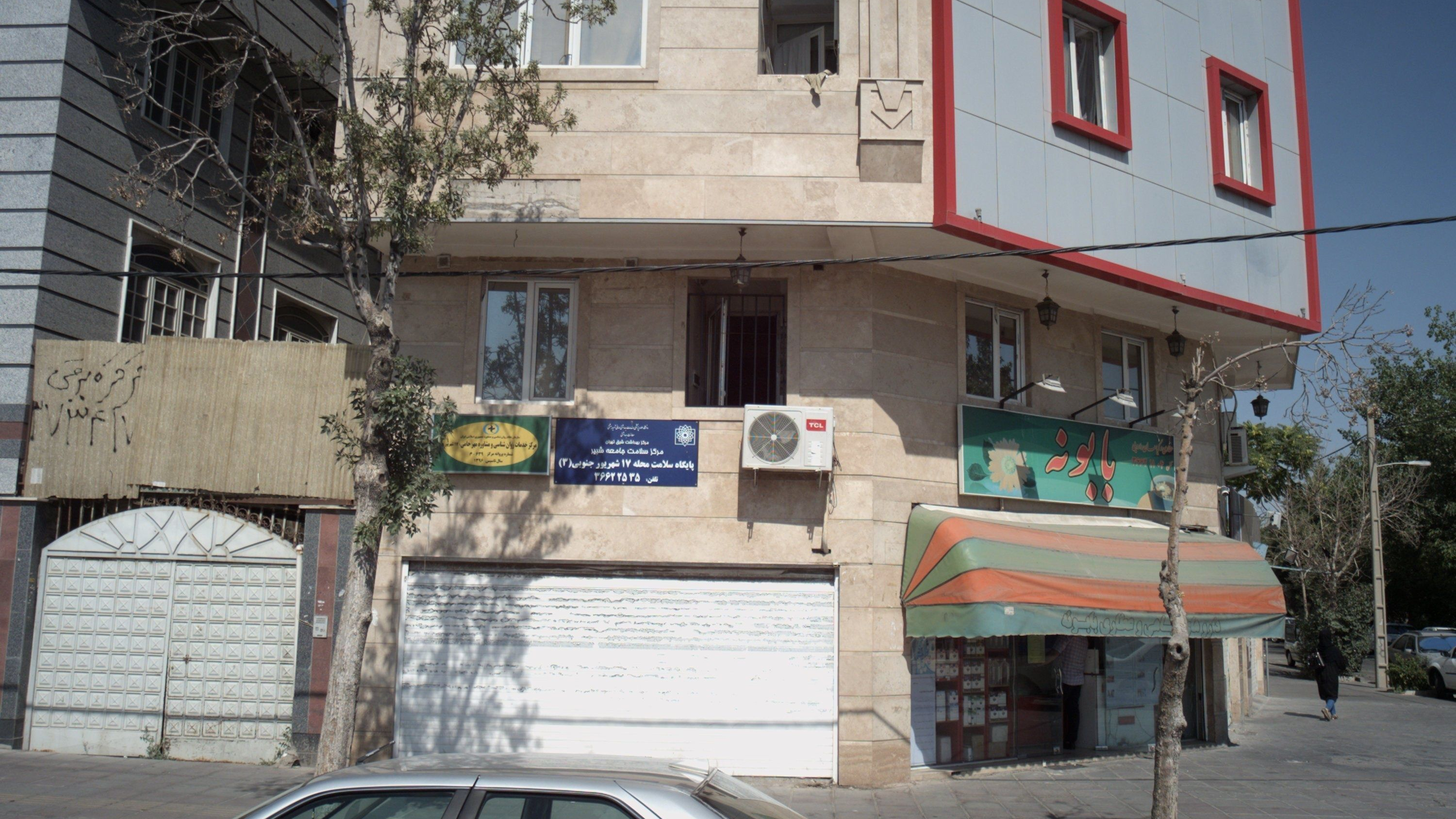 مرکز خدمات روان شناسی و مشاوره حامی 17 شهریور