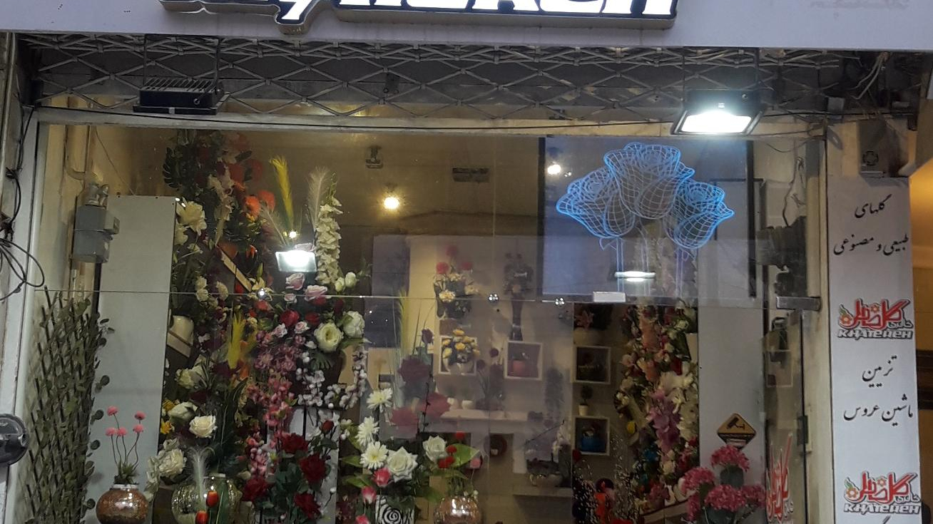 گل فروشی خاطره
