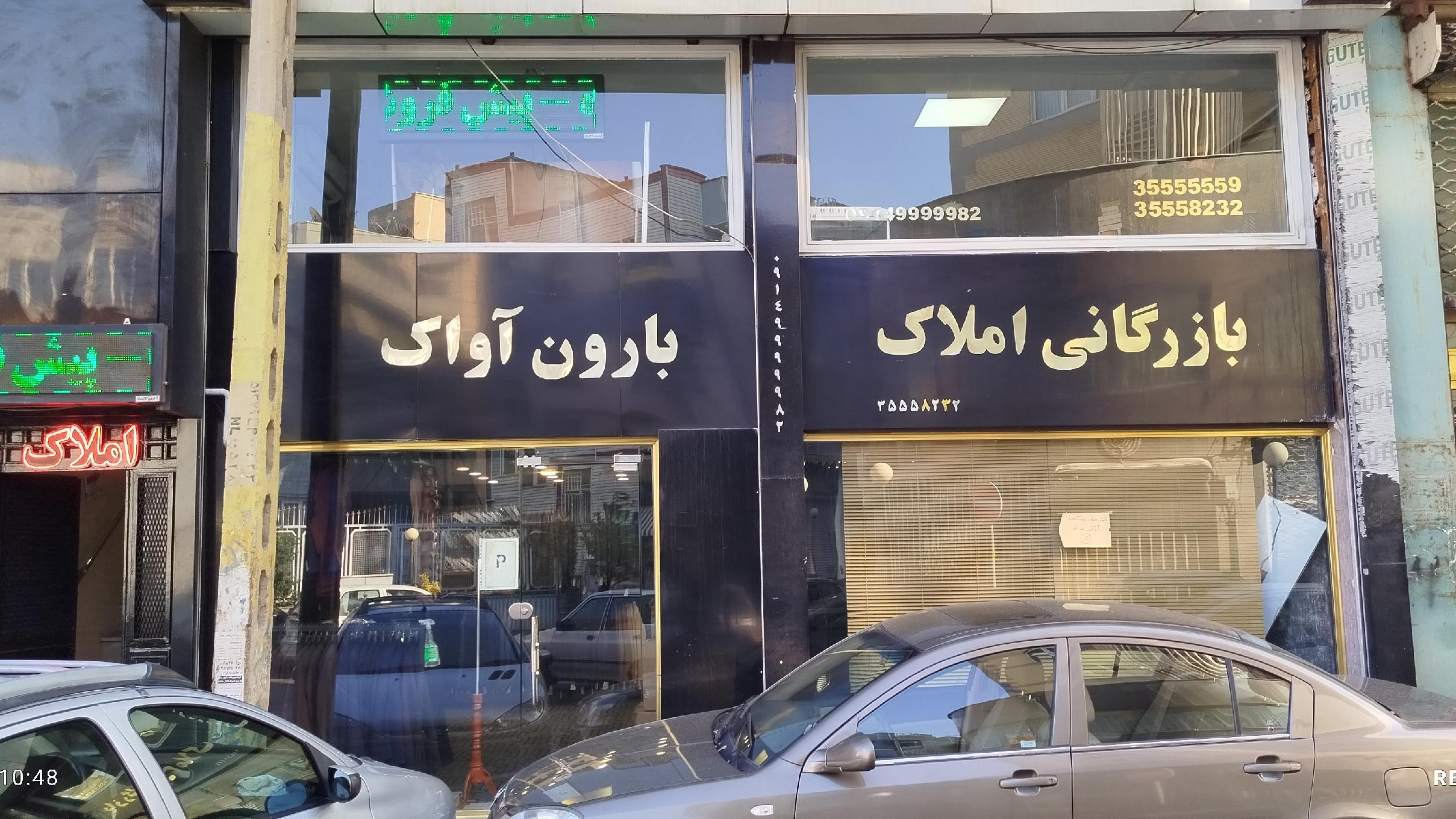 بازرگانی املاک بارون آواک