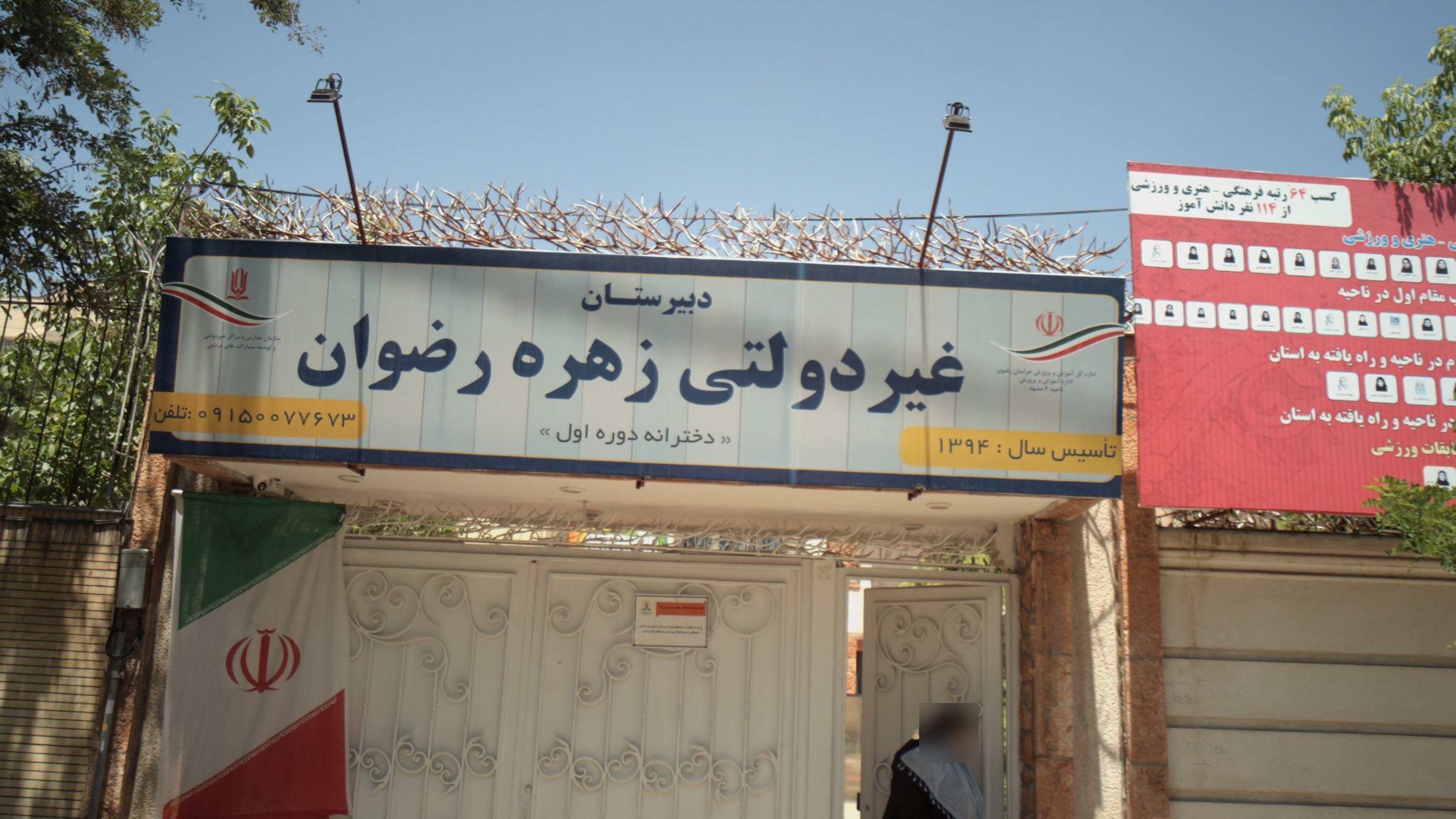 دبیرستان غیر دولتی زهره رضوان