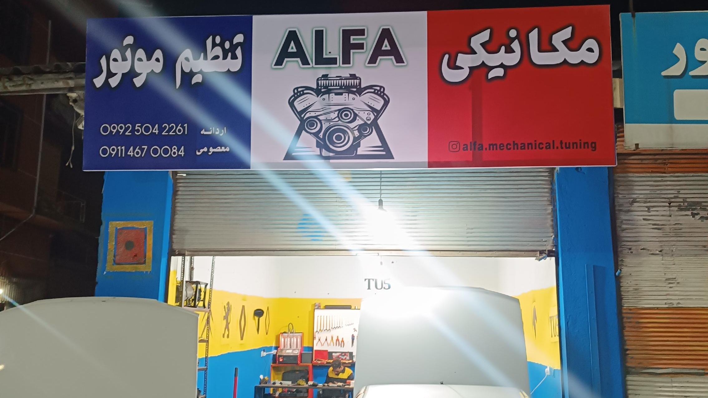 مکانیکی وتنظیم موتورآلفا