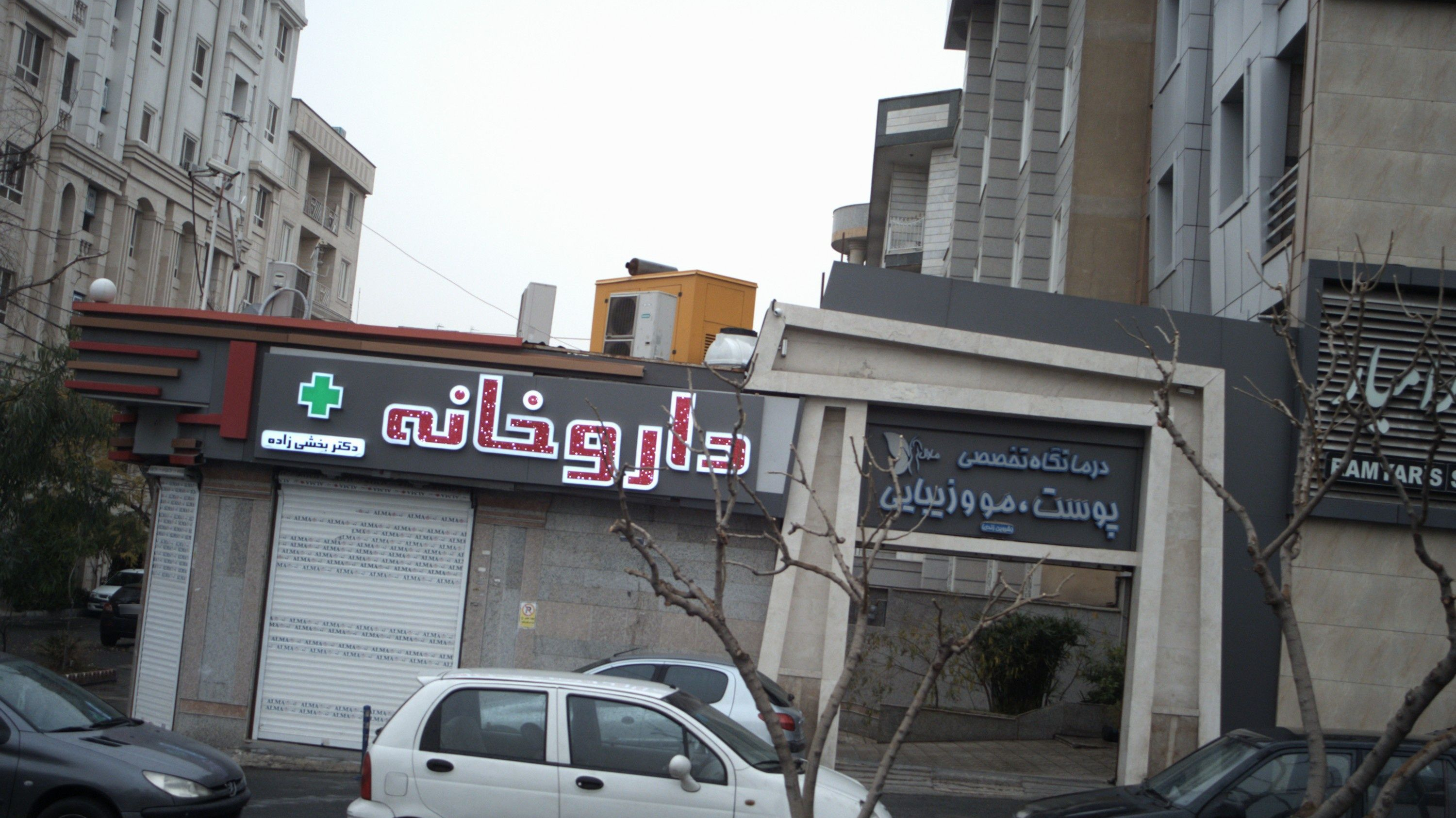 درمانگاه تخصصی پوست مو و زیبایی مارال