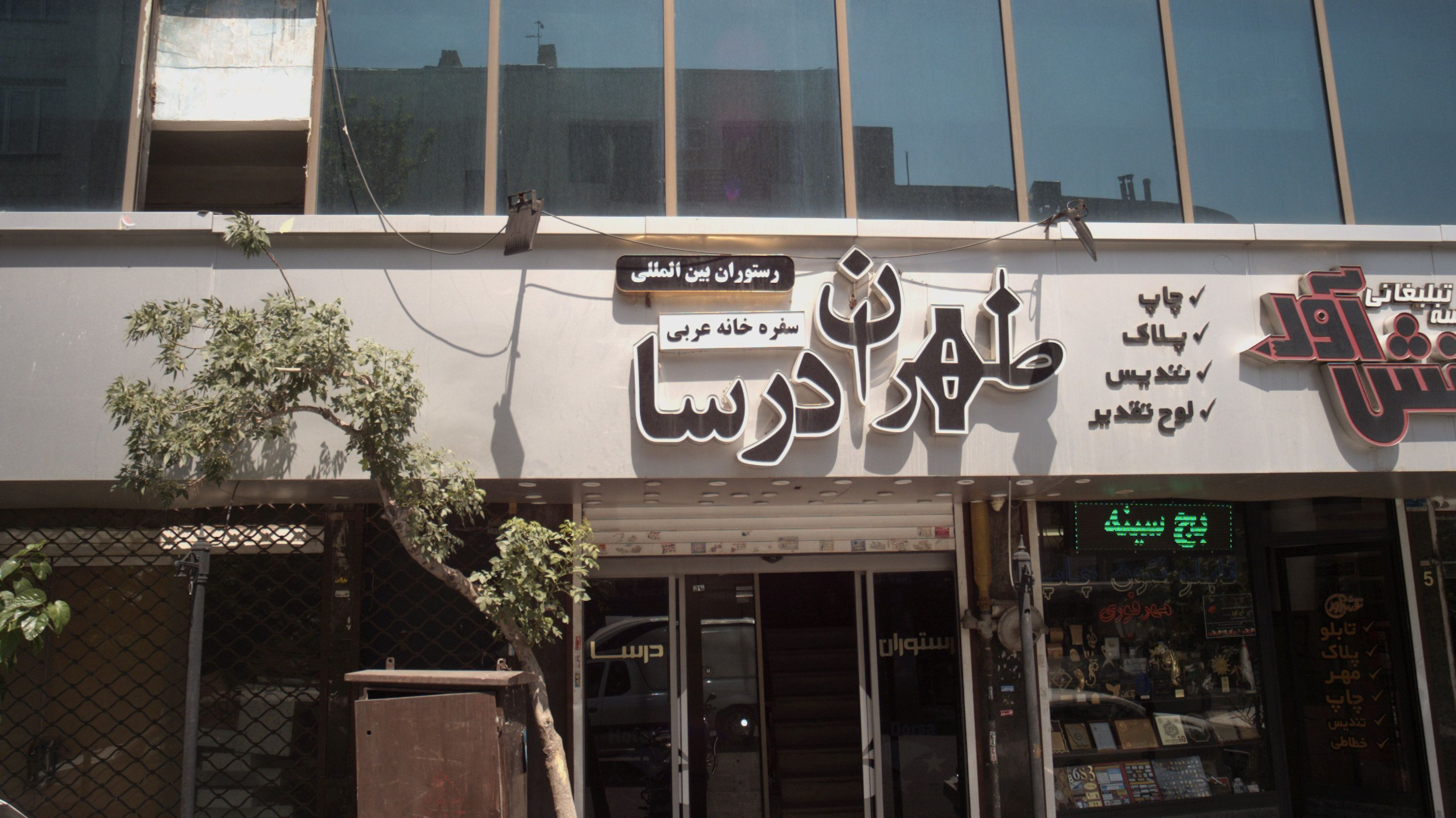 رستوران طهران درسا