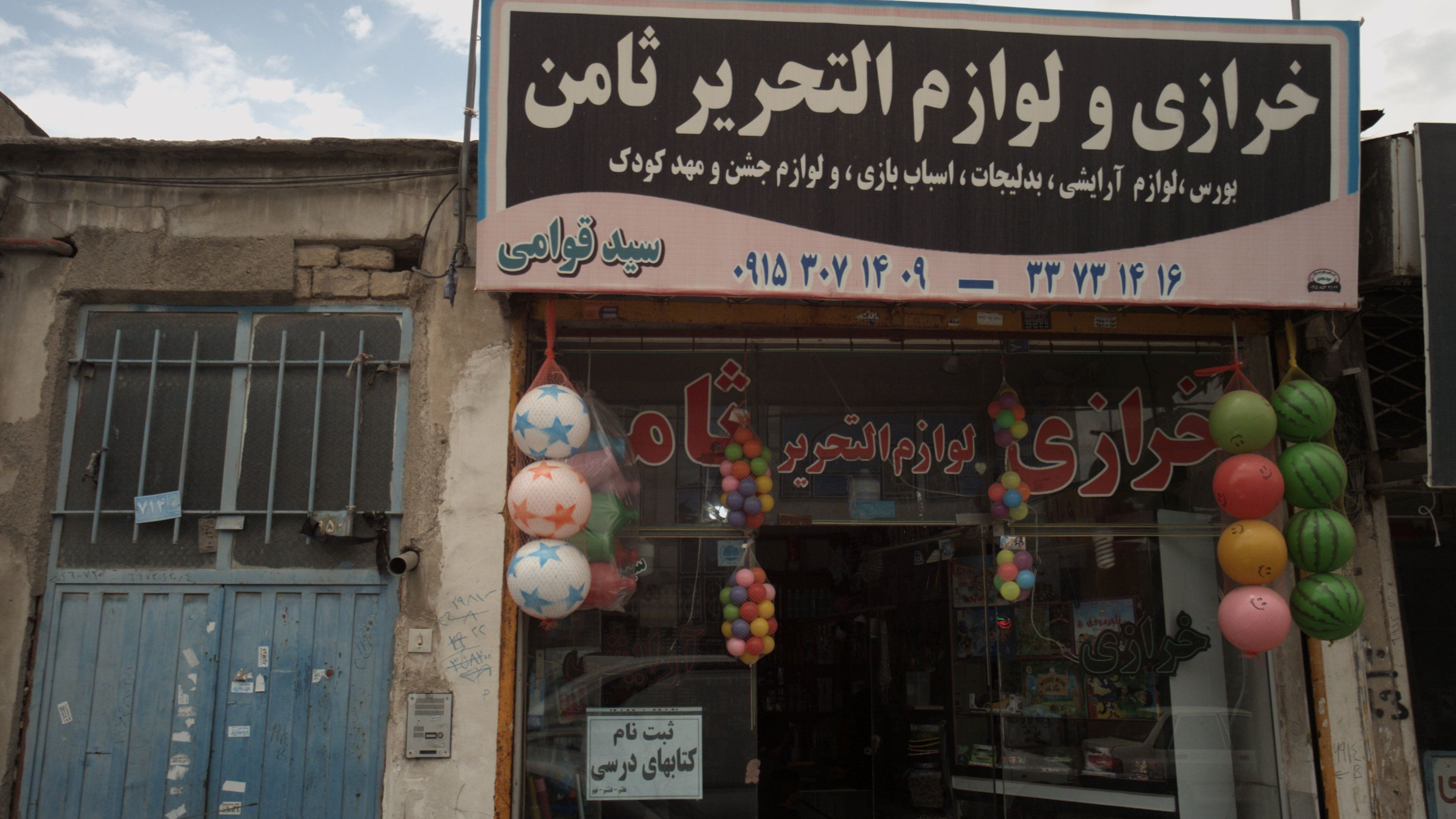 خرازی و لوازم التحریر ثامن