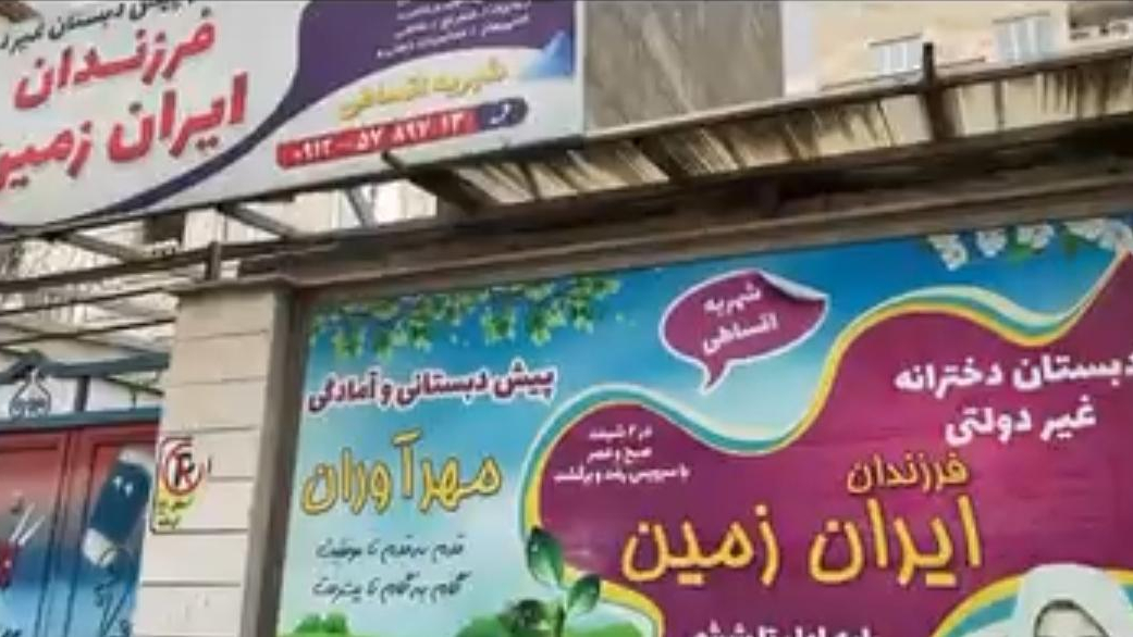 دبستان و پیش دبستانی فرزندان ایران زمین