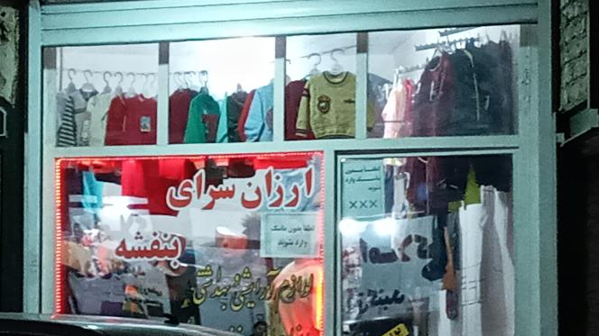 ارزانسرای پوشاک بنفشه