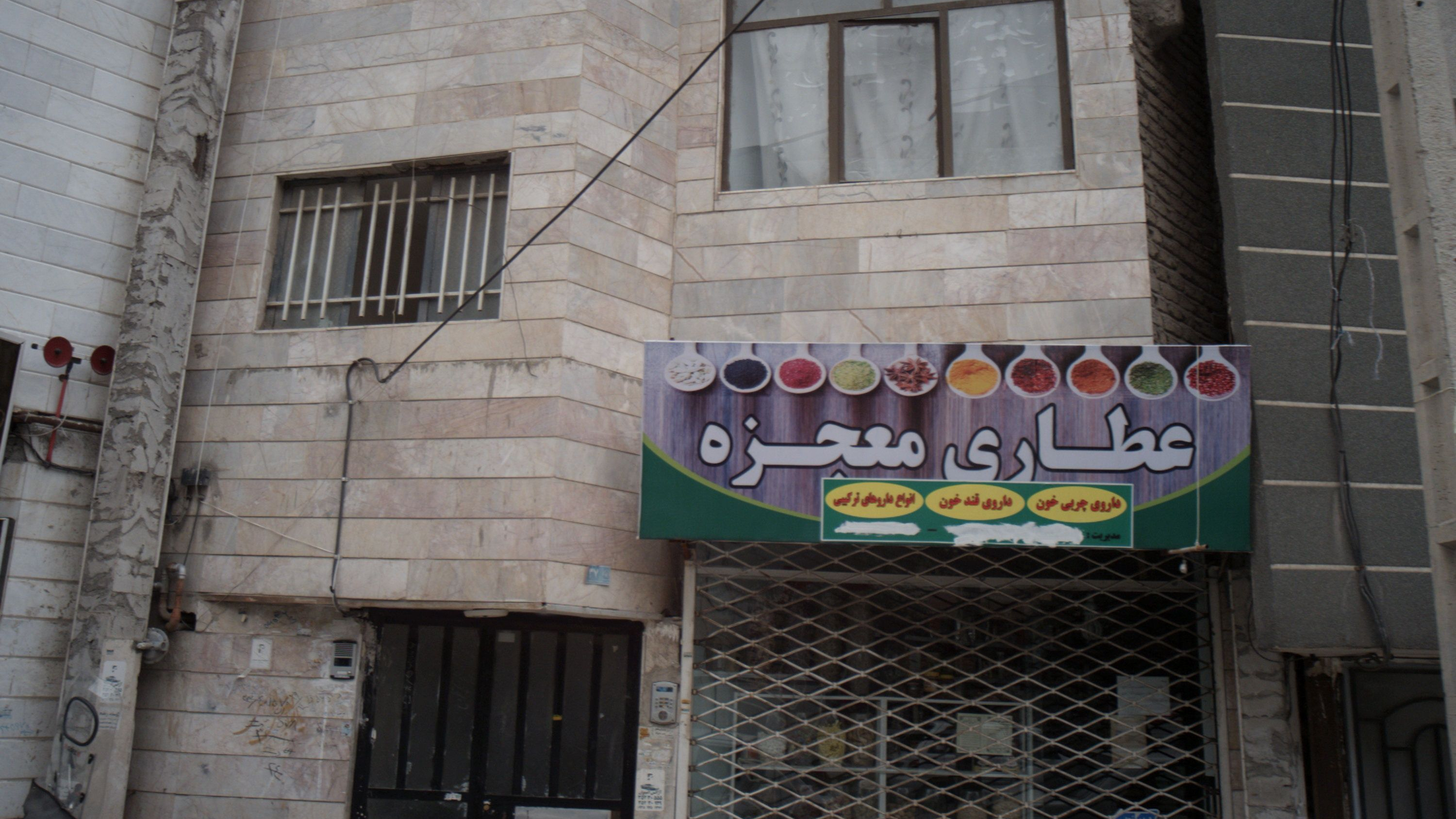 عطاری معجزه