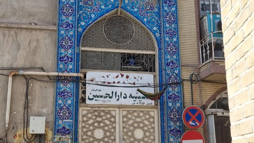 حسینیه دارالحسین علیه‌السلام