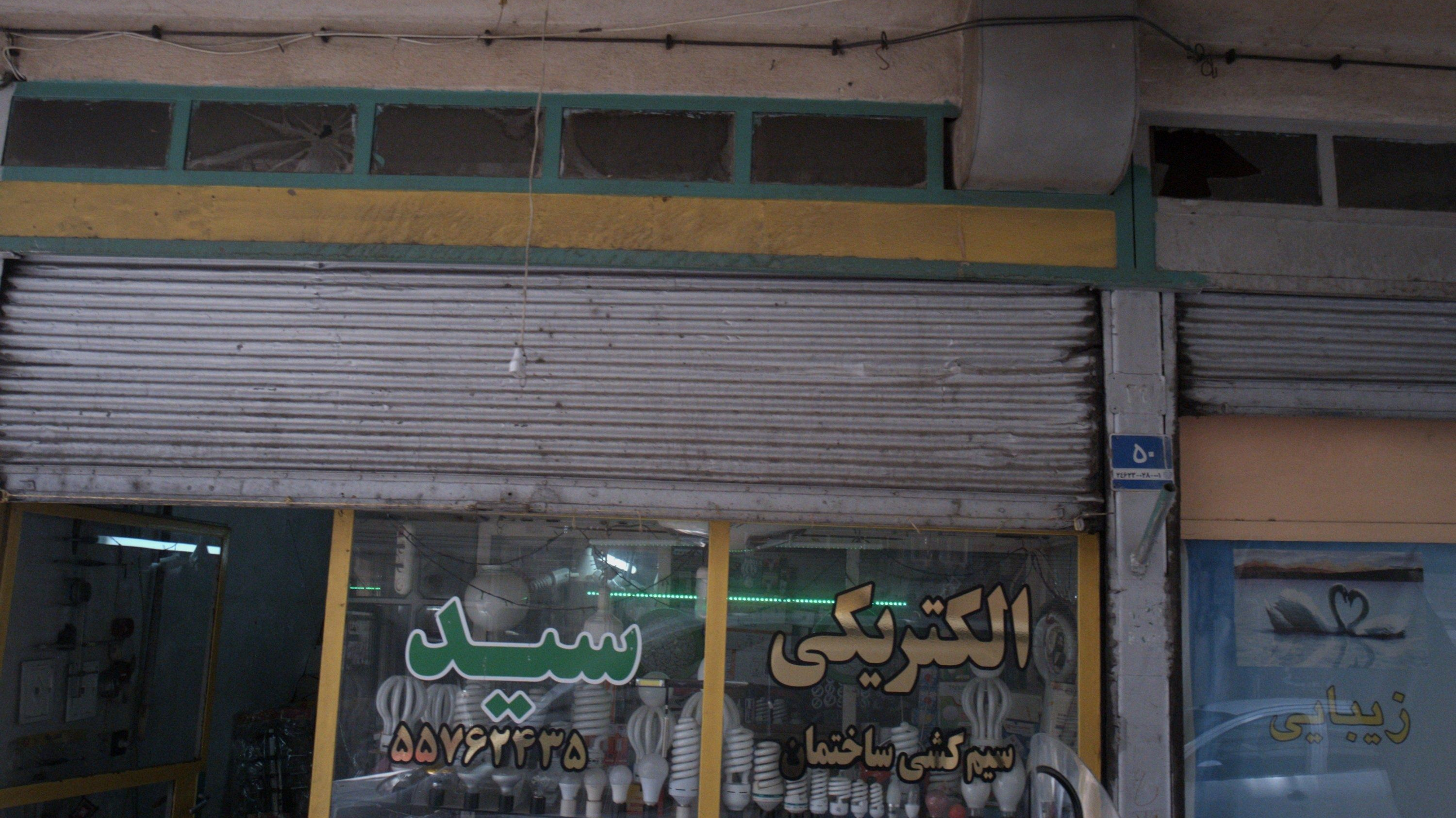 الکتریکی سید