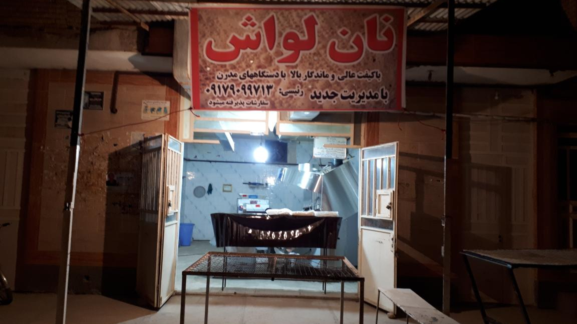 نانوایی رئیسی