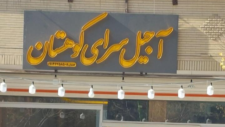 آجیل سرای کوهستان همتیان