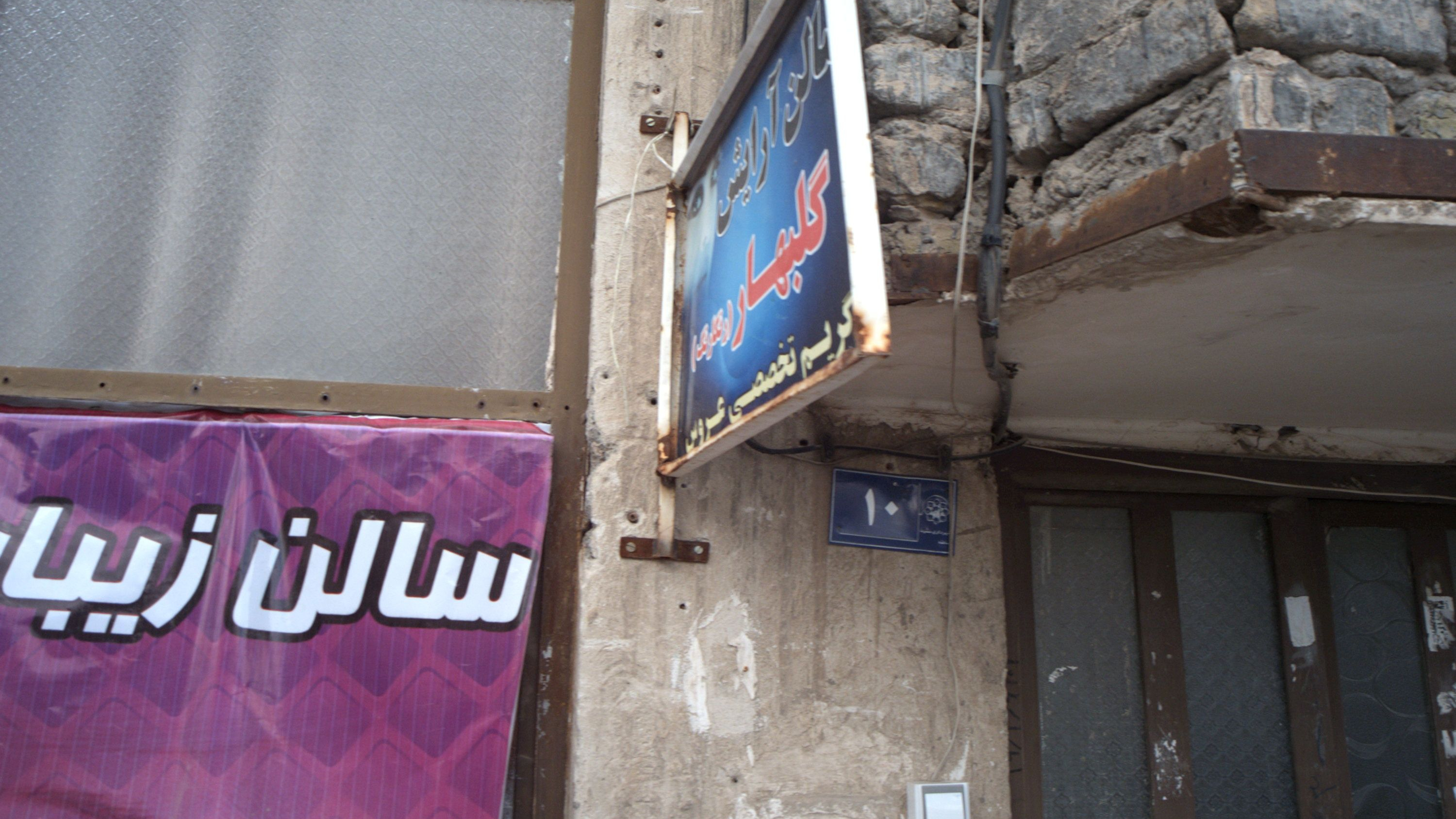 سالن آرایش گلبهار