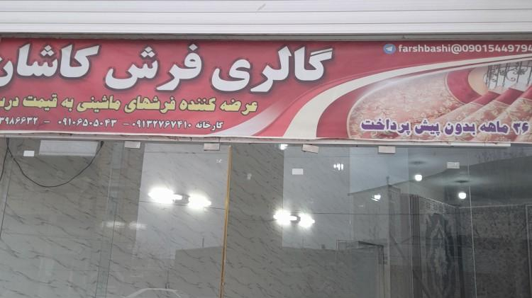 فروشگاه فرش کاشان
