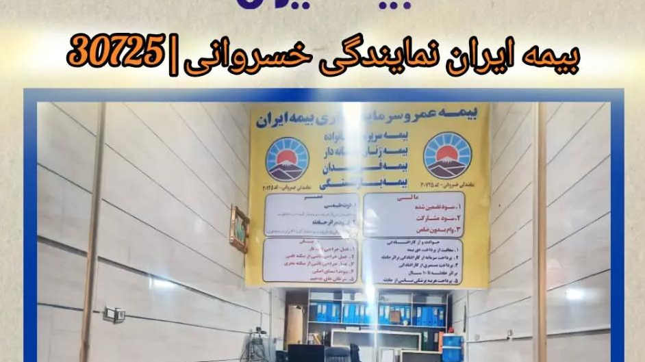 نمایندگی بیمه ایران خسروانی