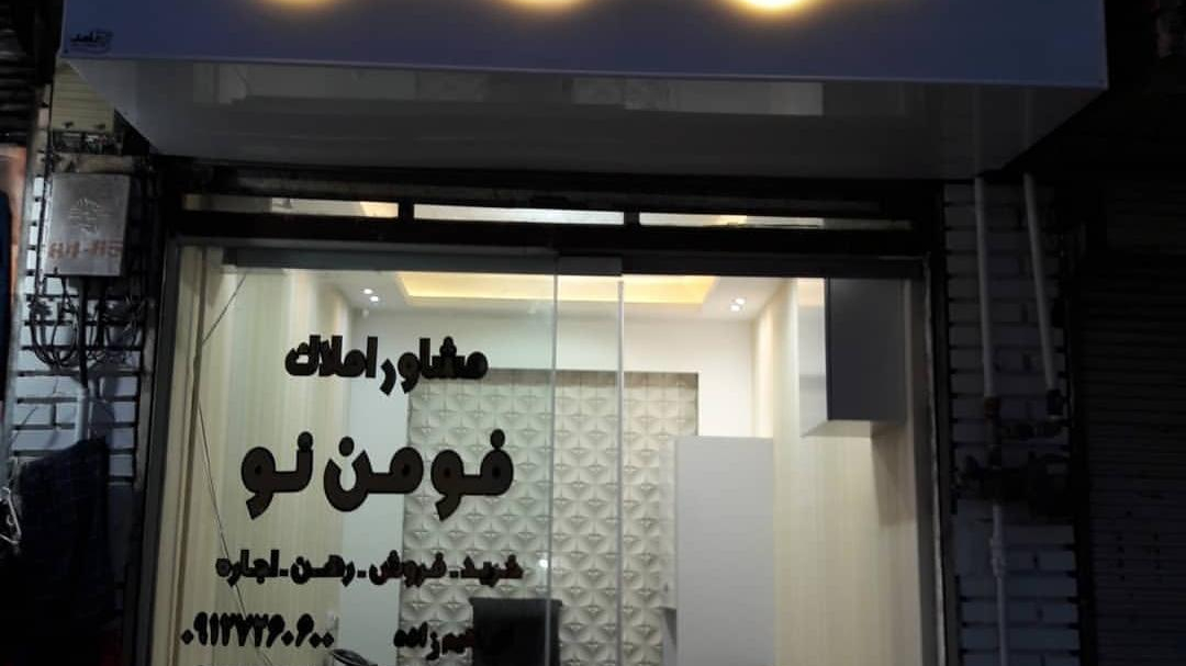 مشاور املاک فومن نو