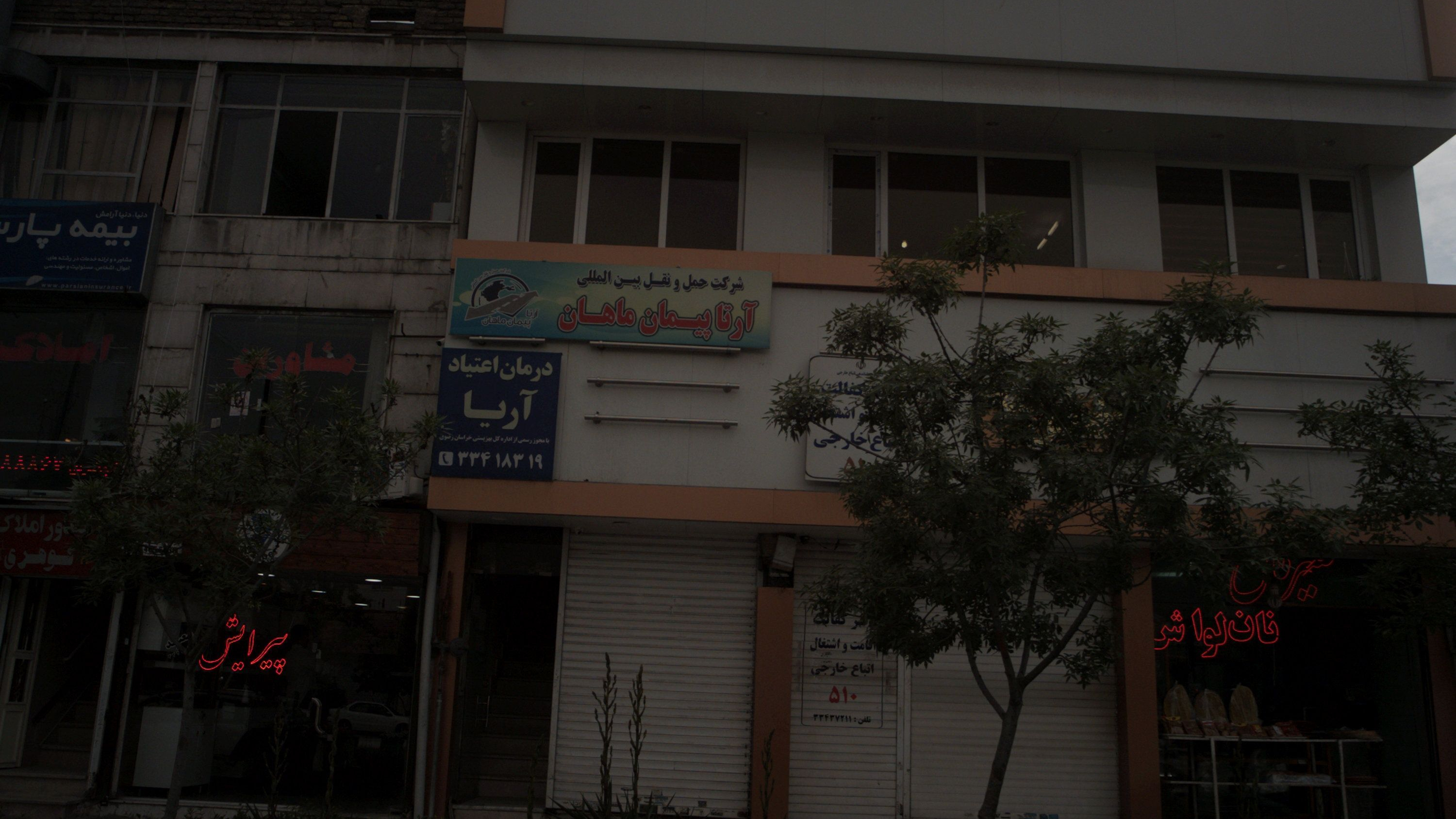درمان اعتیاد آریا