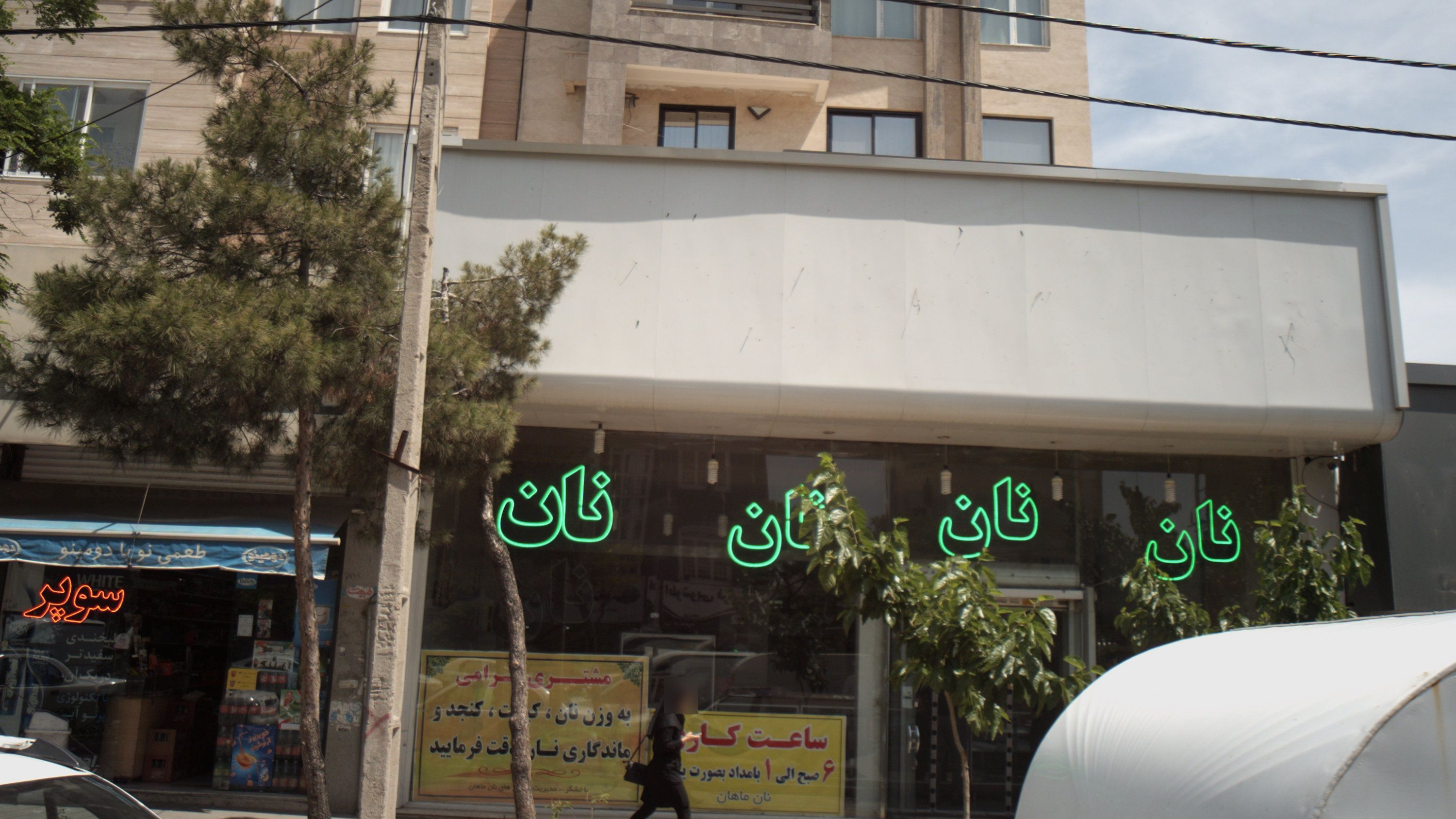 نانوایی