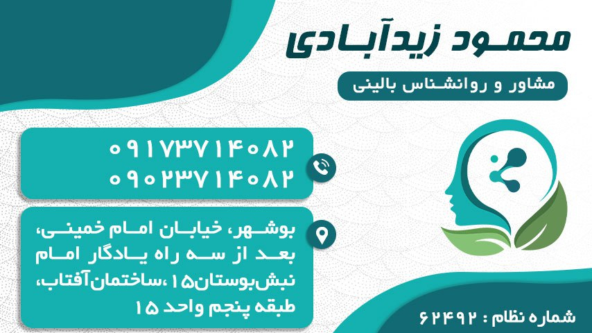 دفترمشاوره روانشناسی محمود زیدآبادی