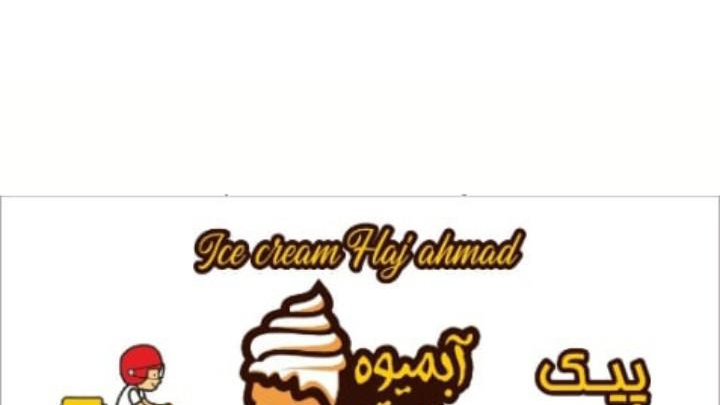 آبمیوه بستنی حاج احمد