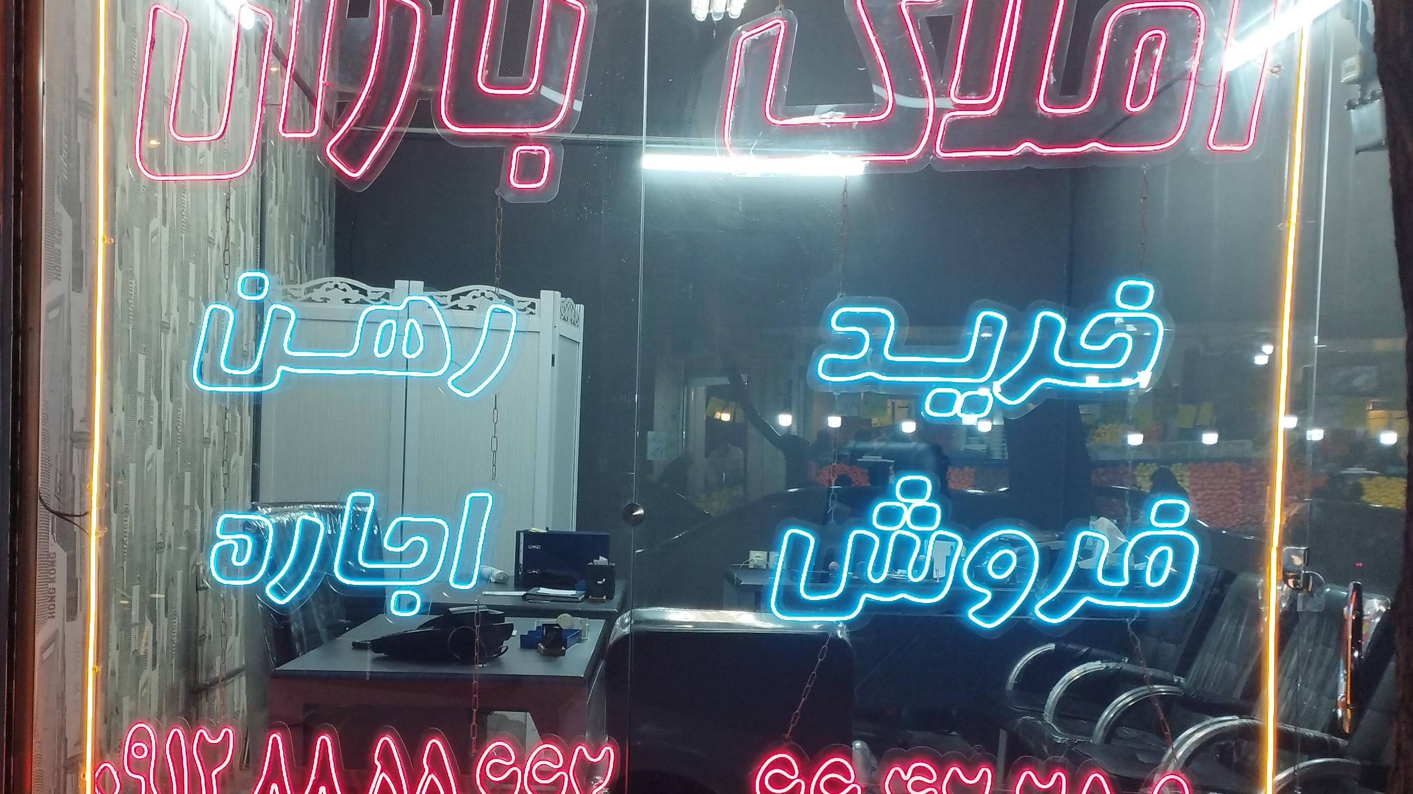 املاک باران