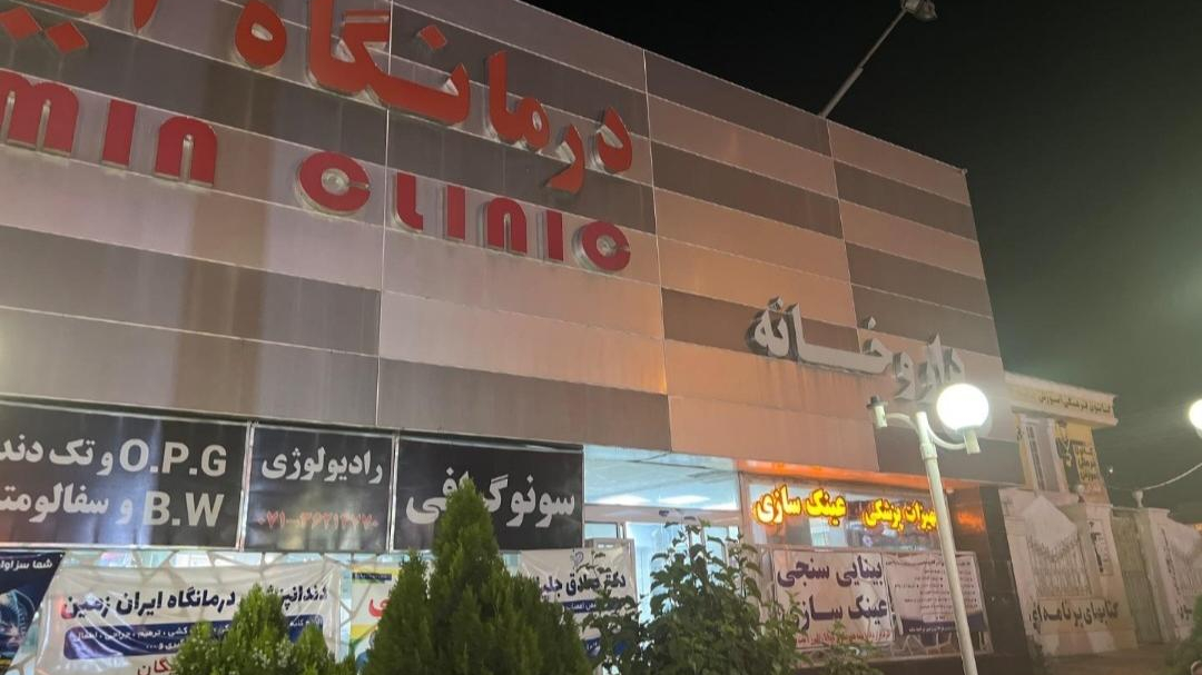 درمانگاه شبانه روزی ایران زمین