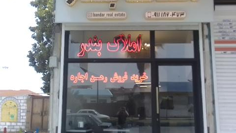 مشاور املاک بندر