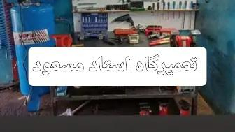 امداد خودرو و مکانیک مسعود حسنوند
