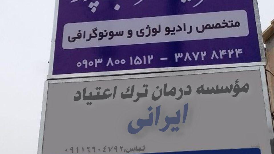 موسسه ترک اعتیاد ایرانی
