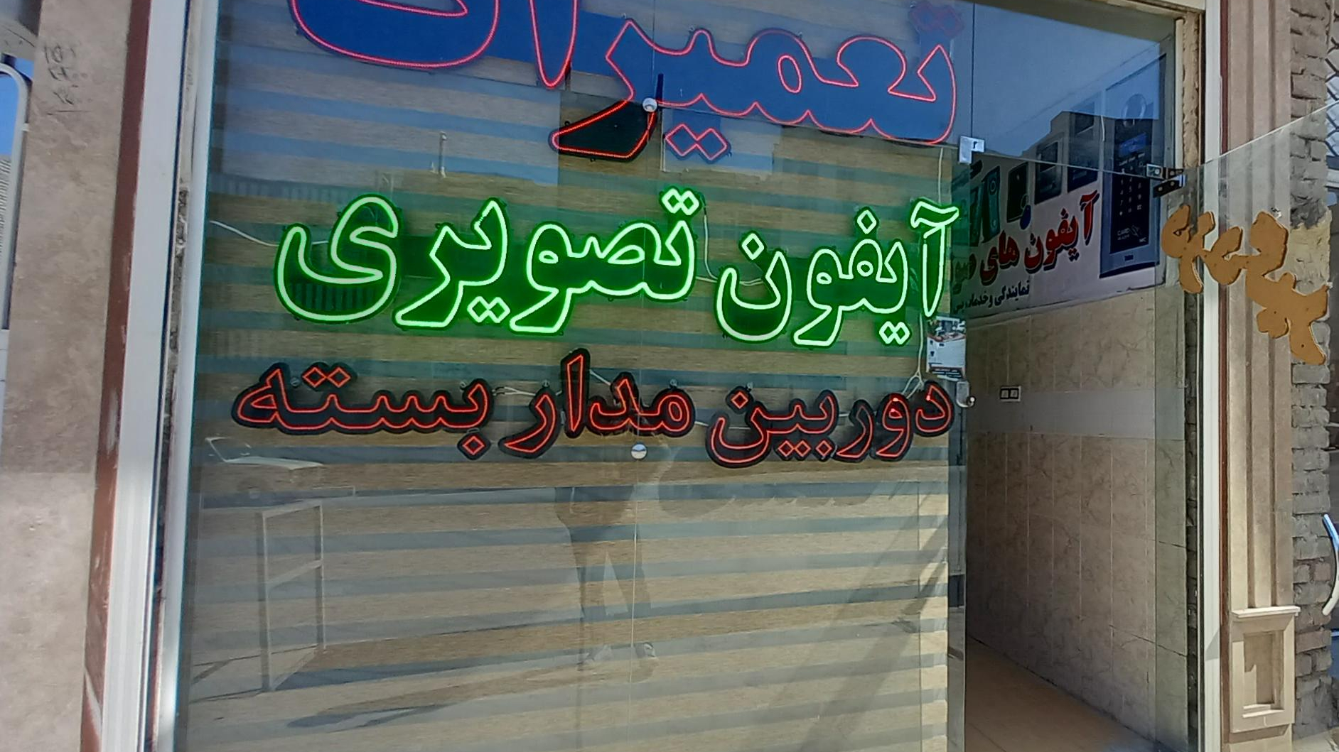 نمایندگی خدمات و تعمیرات آیفون تصویری محمد