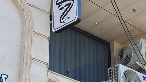 سالن زیبایی مریم براتی