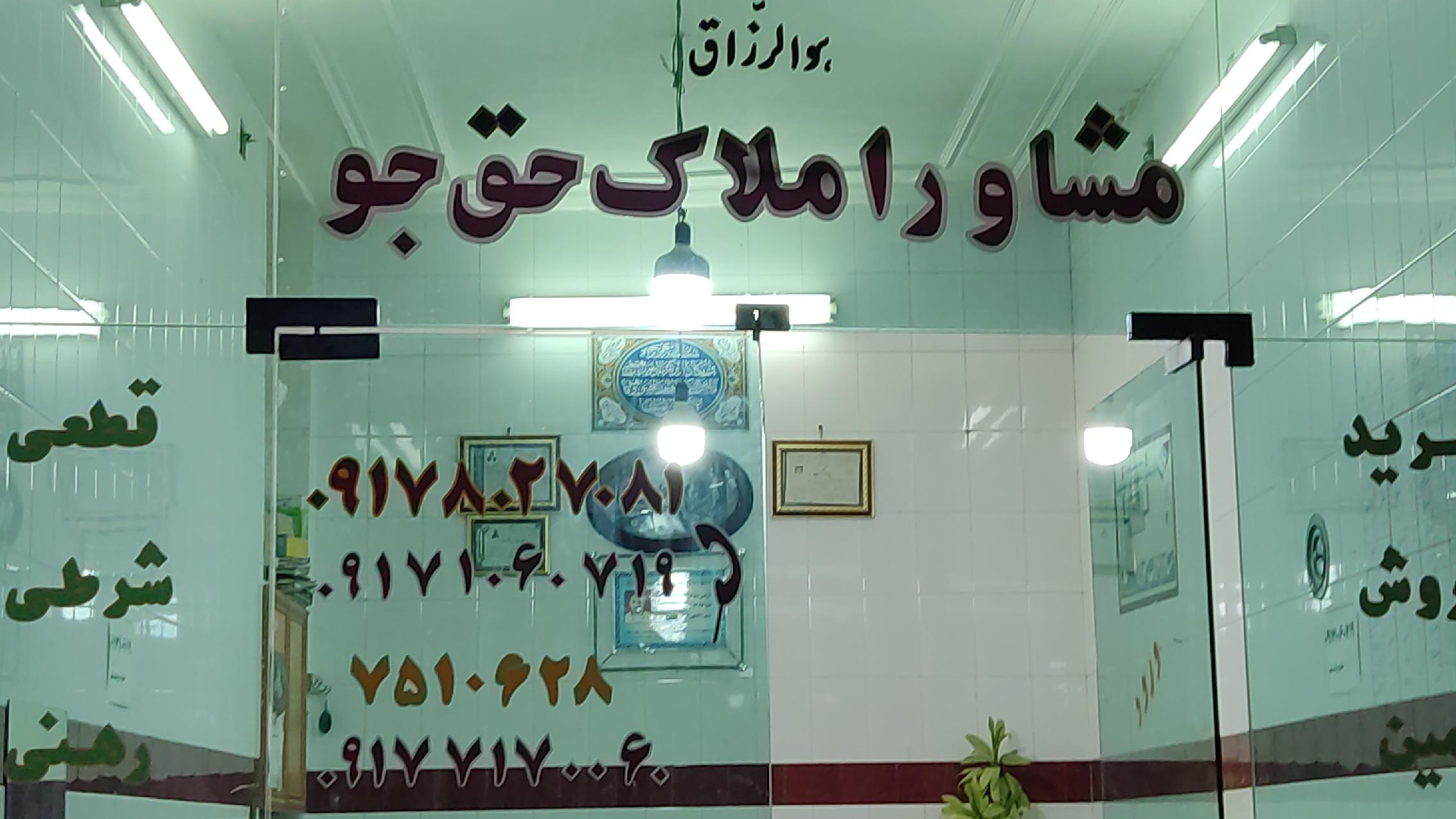 مشاور املاک حق جو