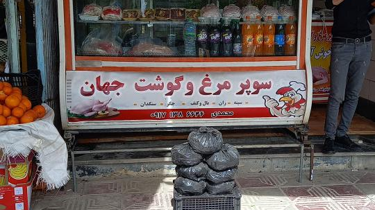مرغ فروشی جهان