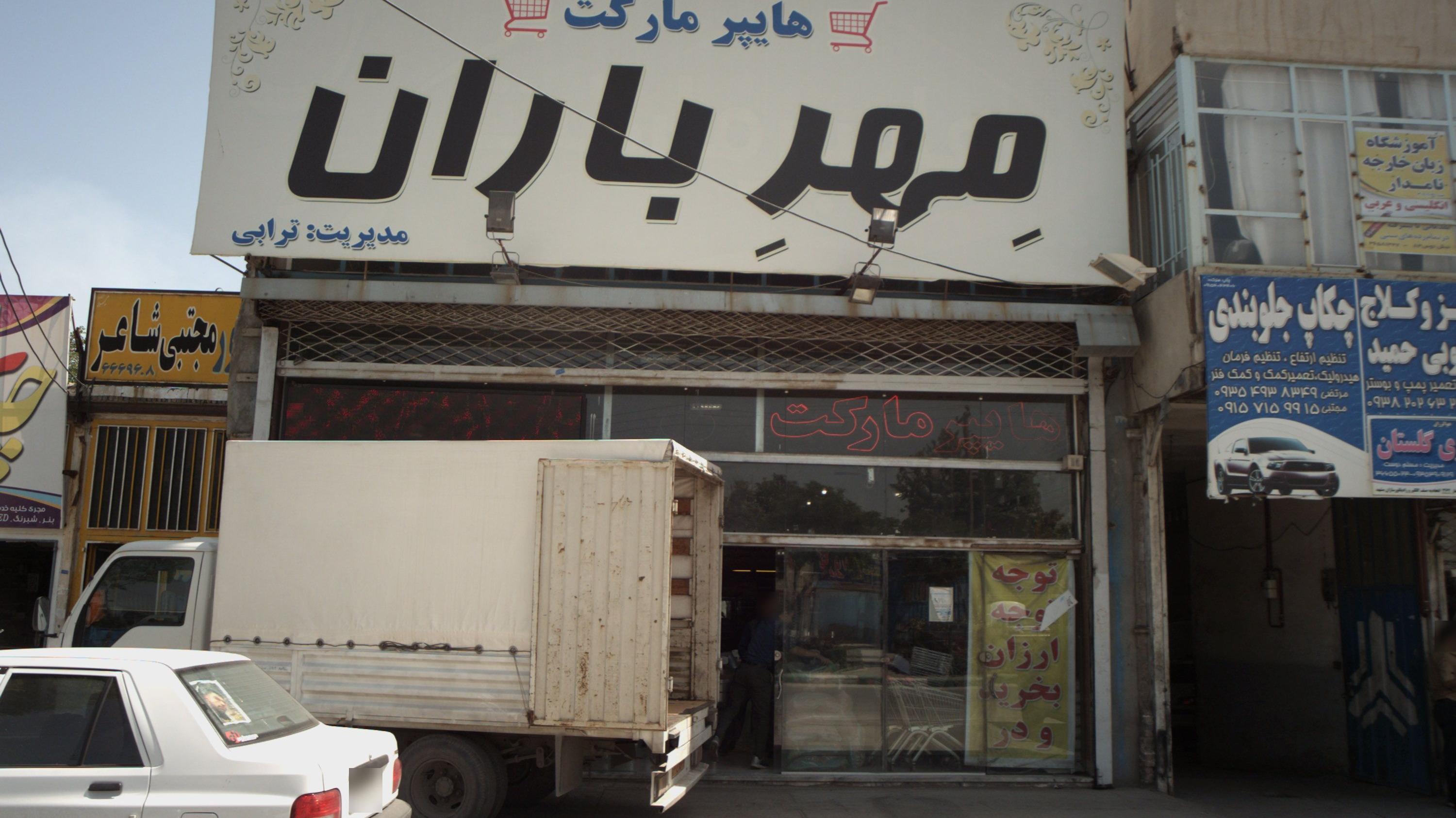 هایپر مارکت مهر باران