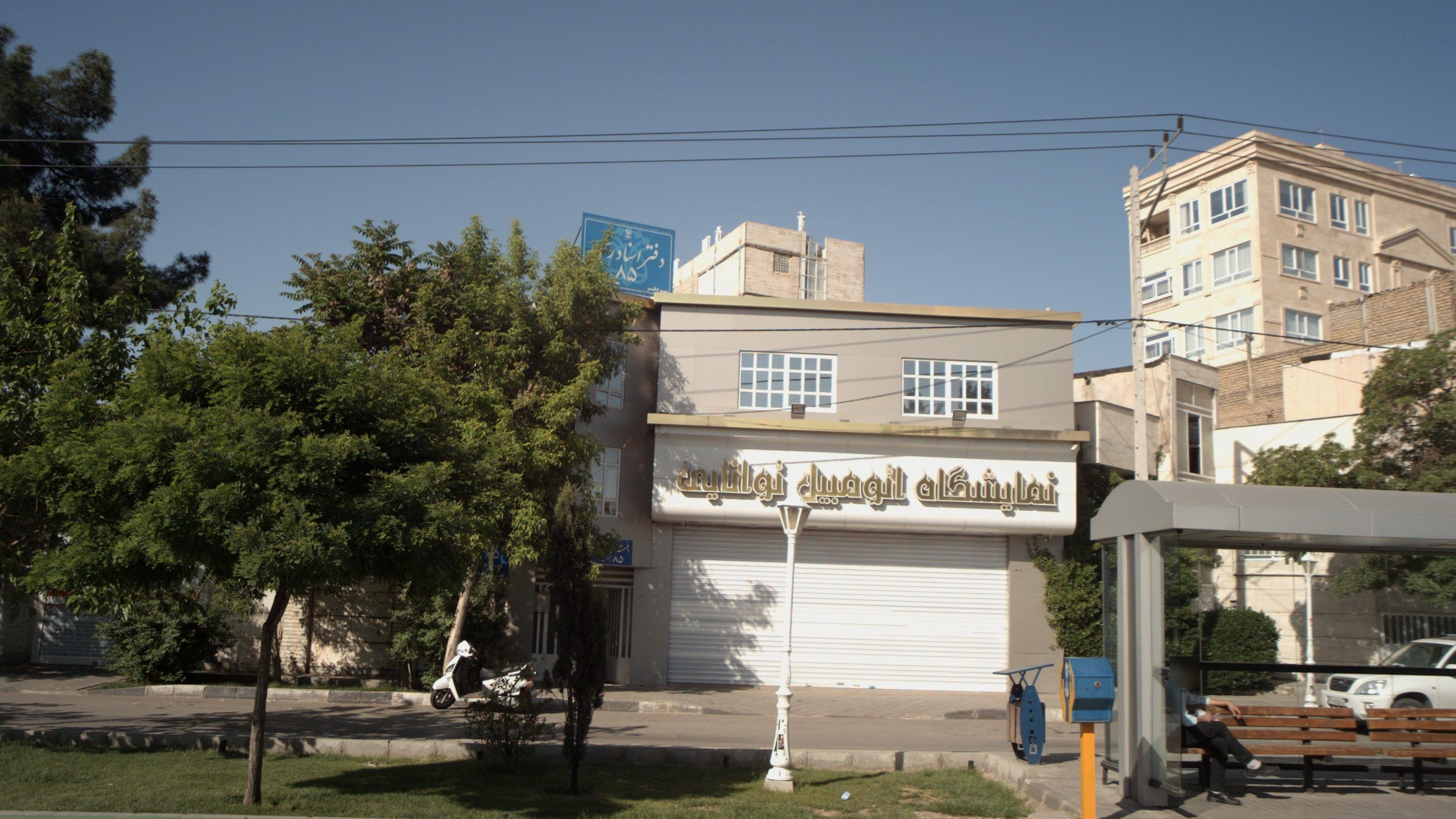 نمایشگاه اتومبیل توانایی