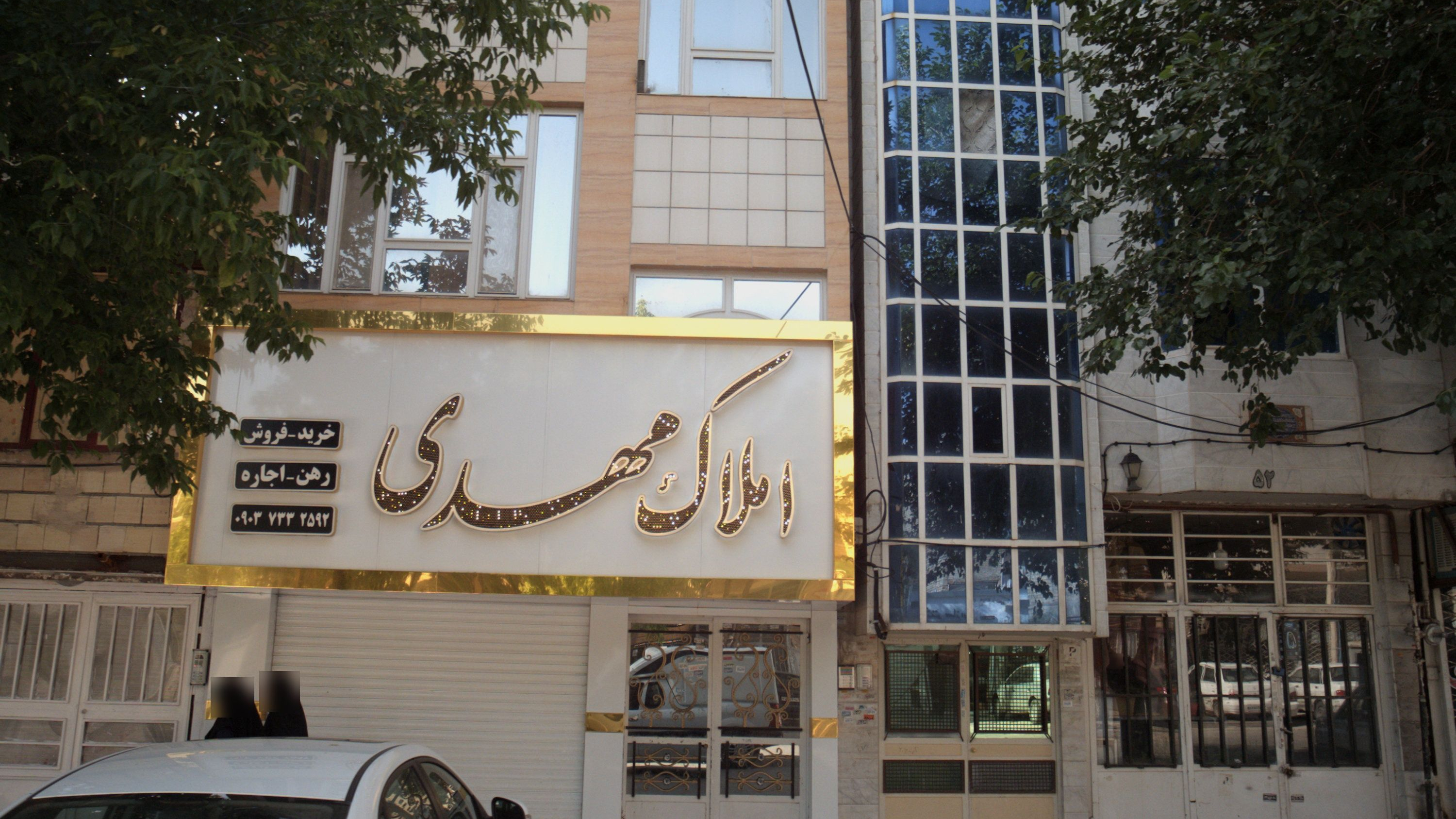 املاک مهدی