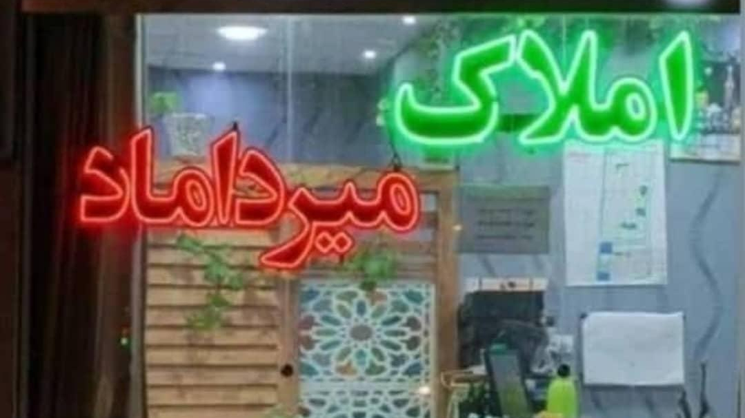 املاک میرداماد