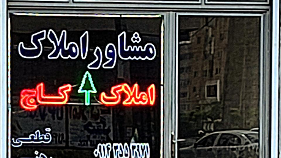 مشاور املاک کاج