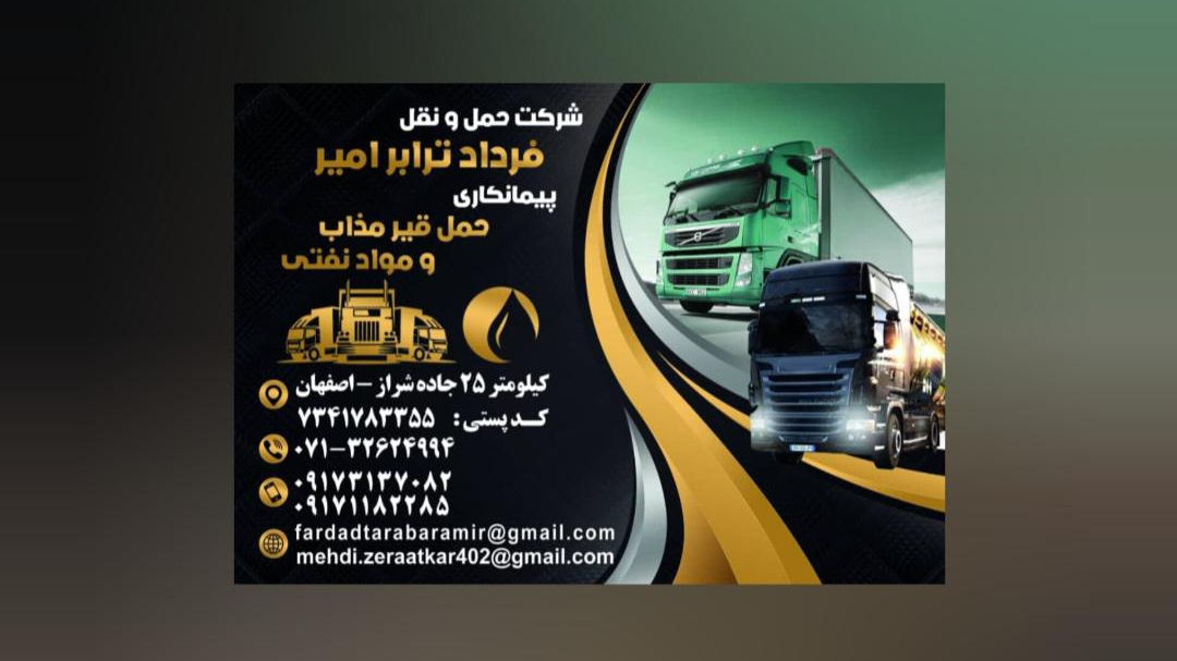 شرکت حمل ونقل فرداد ترابر امیر