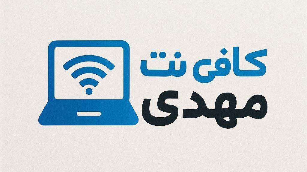 کافی نت مهدی