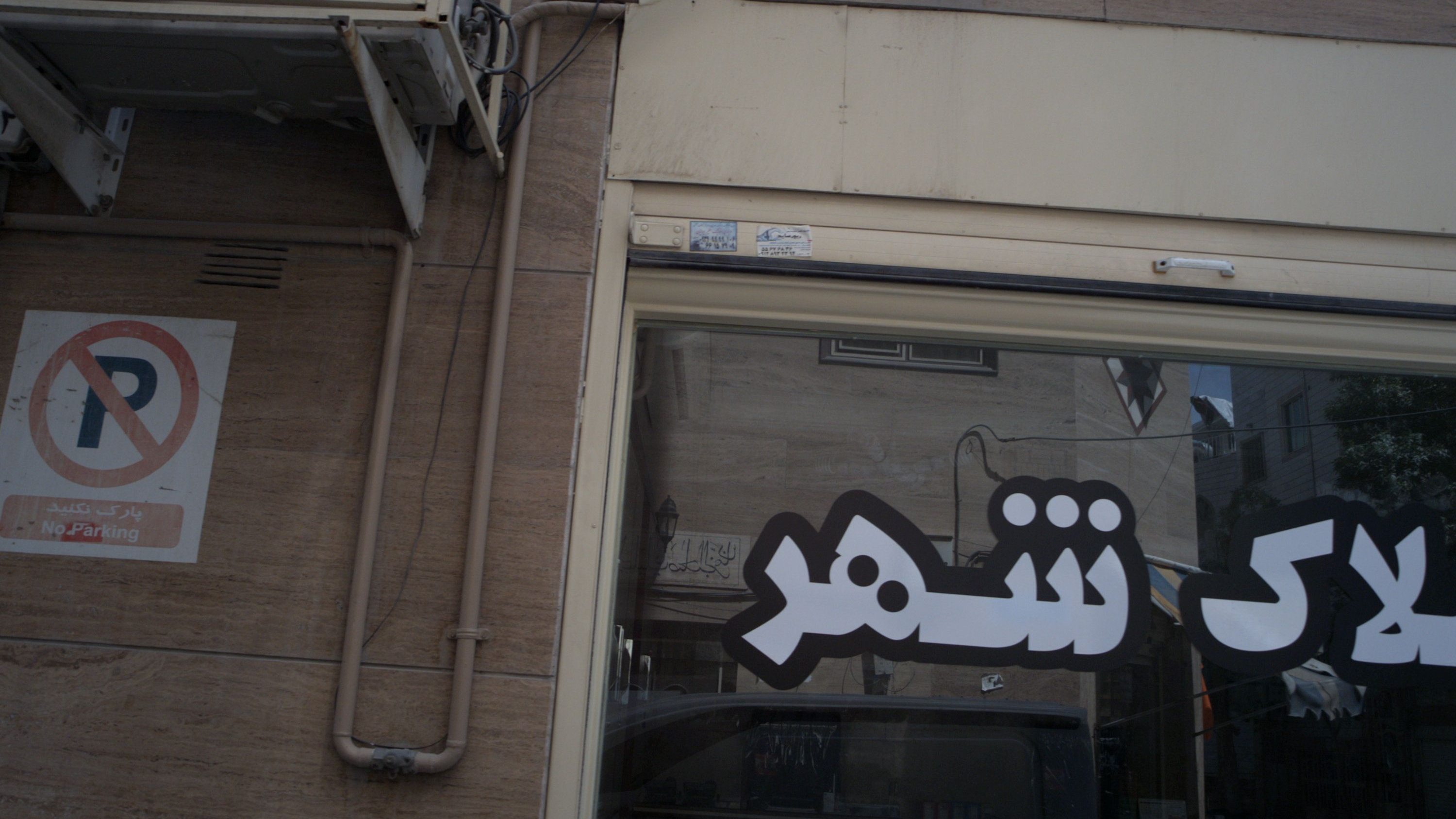املاک شهر