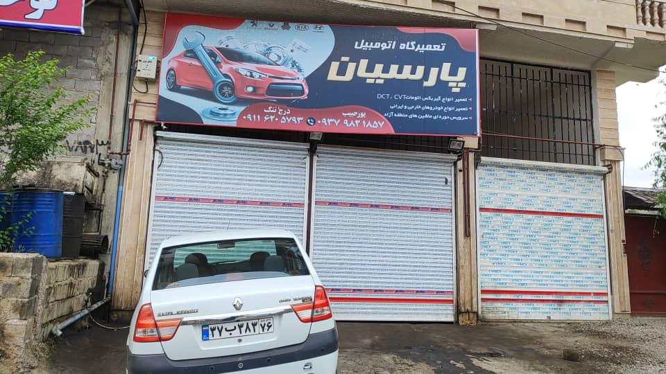 تعمیرگاه اتومبیل پارسیان
